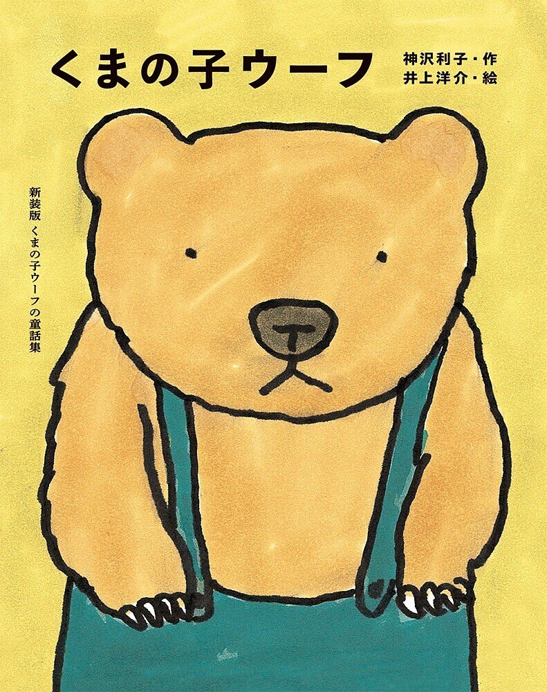 くまの子は、本が大好きになりました。『くまの子ウーフ』――絵本