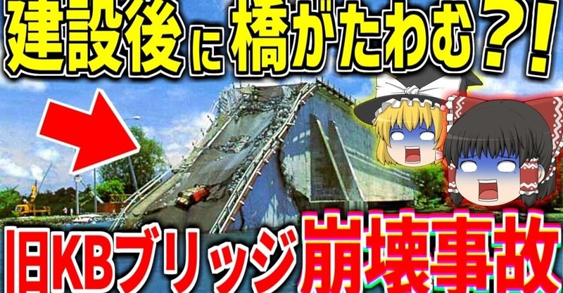 Youtube ゆっくり解説の原稿 韓国が日本の半額で落札 ｋ ｂブリッジ建設計画の謎 韓国 建設業界の闇シリーズ ゆっくりぽどすchannel Note