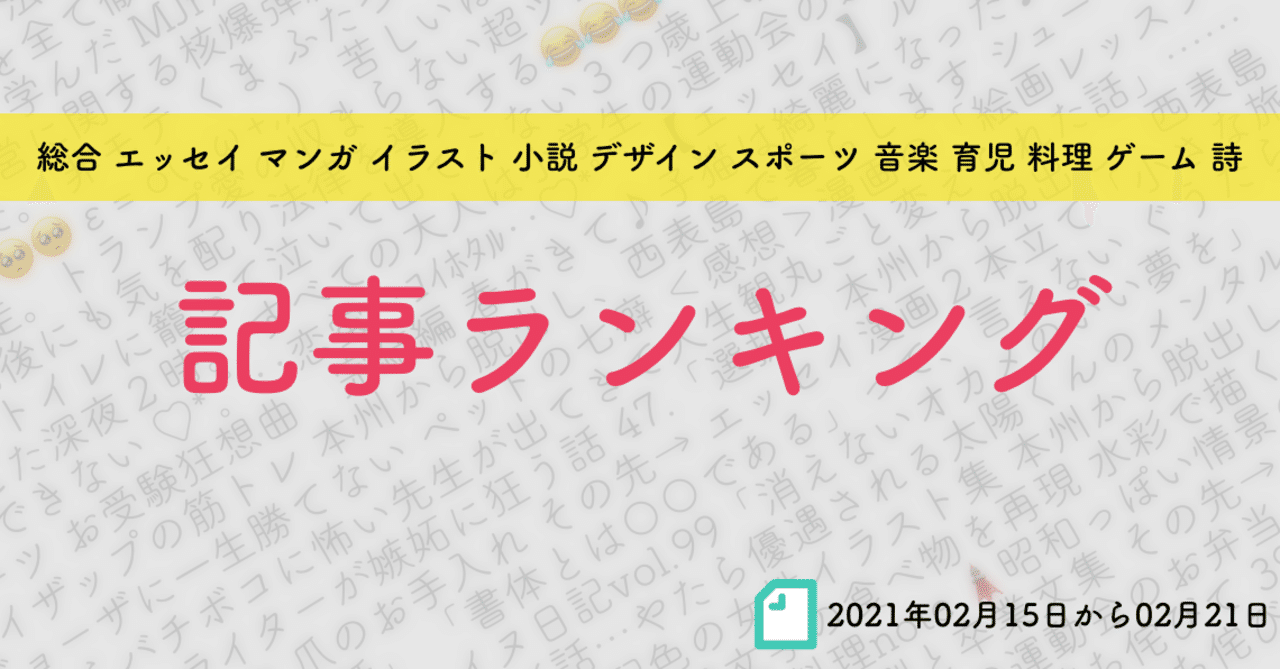 先週の記事ランキング 21年02月15日から02月21日 かわちゃん Note