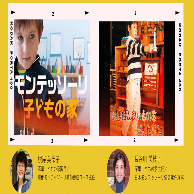 モンテッソーリ教師養成講師が語る映画「モンテッソーリ 子どもの家
