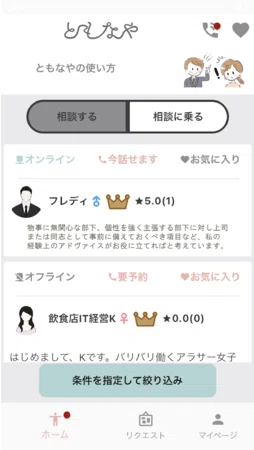 匿名通話相談アプリ ともなや をリリース 相談して 相談に乗るだけ 新たな副業アプリ ヴァネッサ パン Note