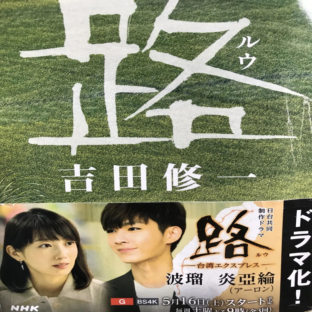 吉田修一著「路(ルウ)」読了｜ちえむ.