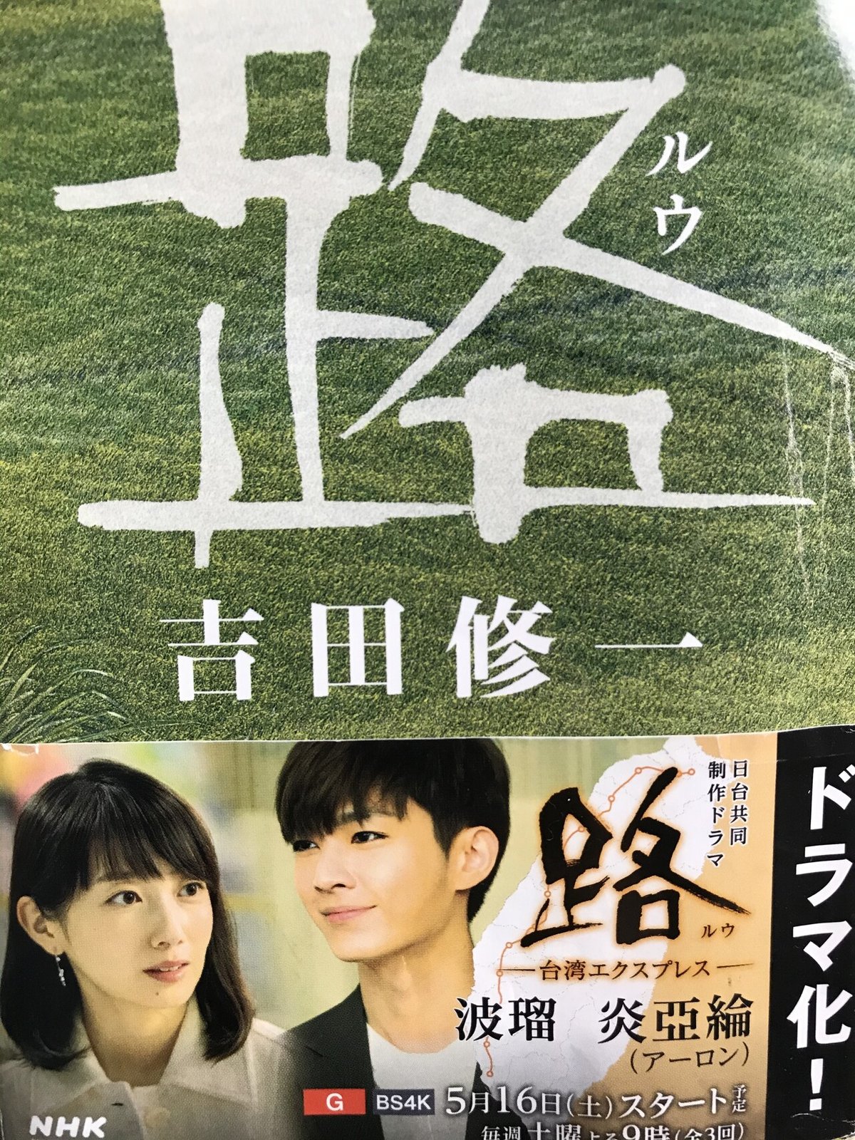 路ルウ吉田修一 吉田修一著「路(ルウ)」読了｜ちえむ。