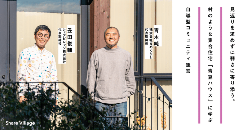 見返りを求めずに弱さに寄り添う。村のような集合住宅「青豆ハウス」に学ぶ自導型コミュニティ運営