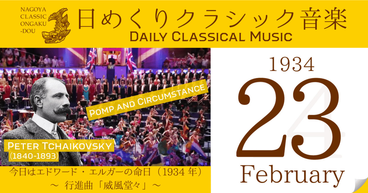 【2/23 #日めくりクラシック音楽 】今日はイギリスの作曲家エルガーの命日（1934年）～行進曲「威風堂々」～