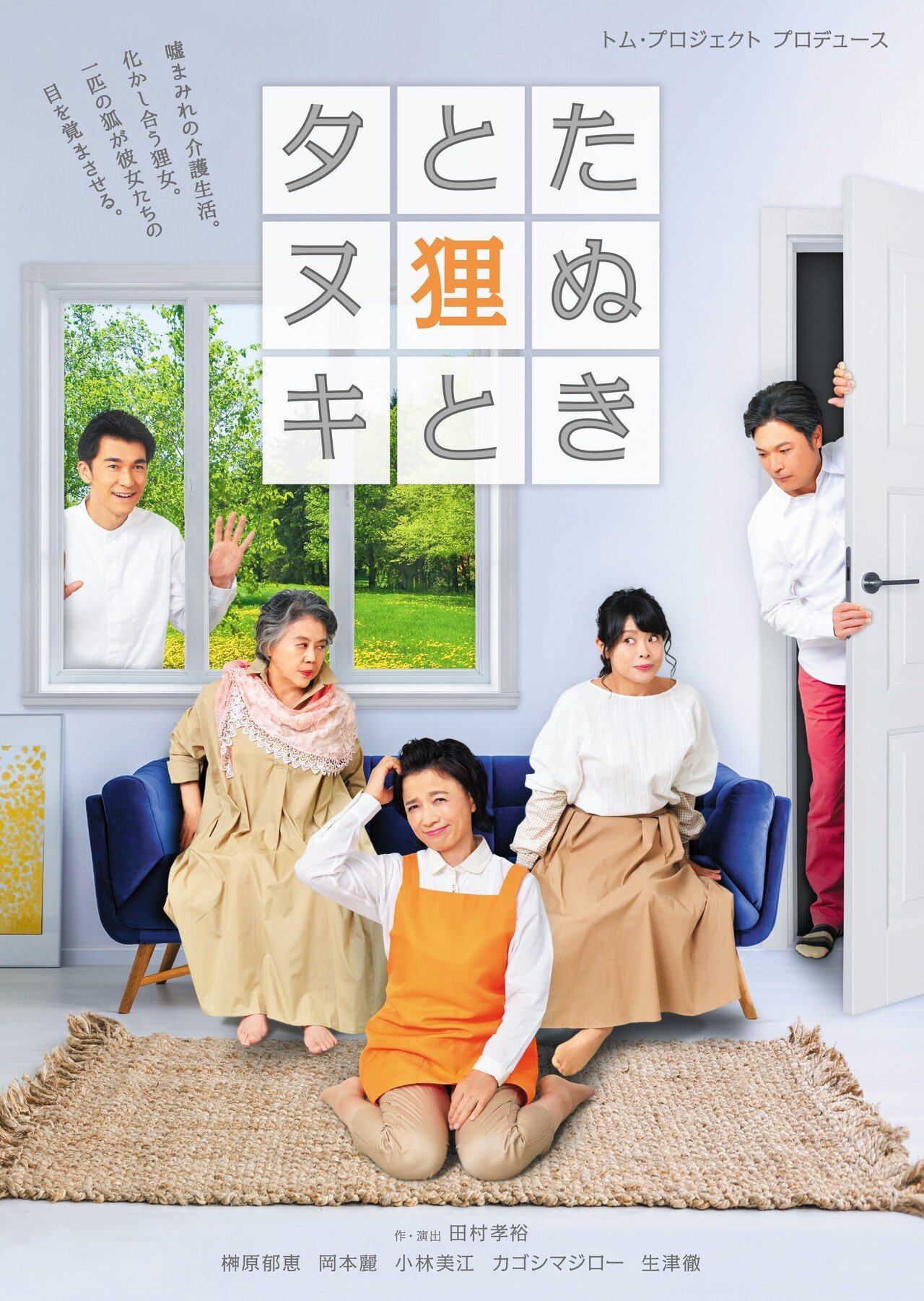 おちらしさんdeすとりーむ トム プロジェクト プロデュース たぬきと狸とタヌキ おちらしさん ネビュラエンタープライズ Note