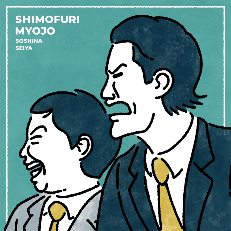 霜降り明星のおかげで またイラストを描き始められた 仙田 真郷 Note 霜降り明星のおかげで またイラストを描き始められた 仙田 真郷 Note