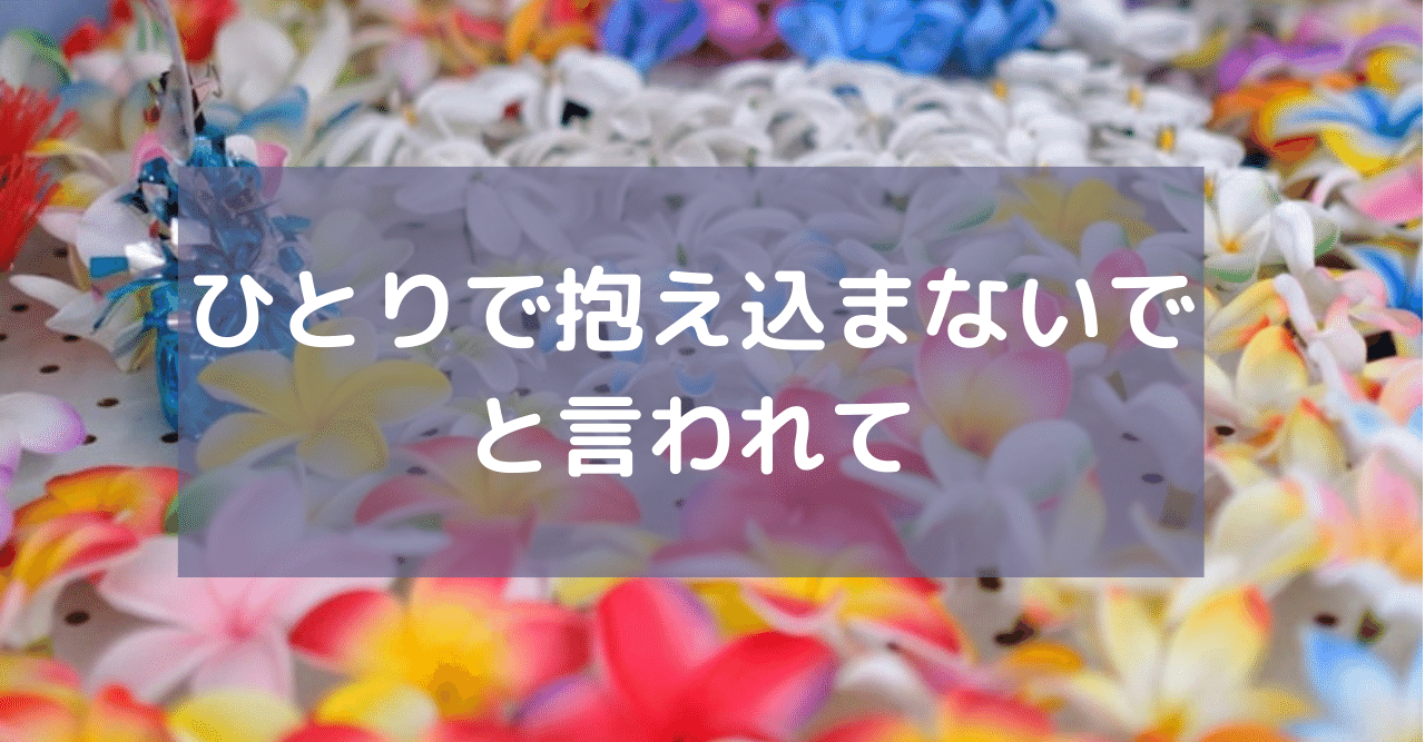 ひとりで抱え込まないで と言われて Liiina リーダーマインドをつくる 負けないで Hspは善良なリーダー Note