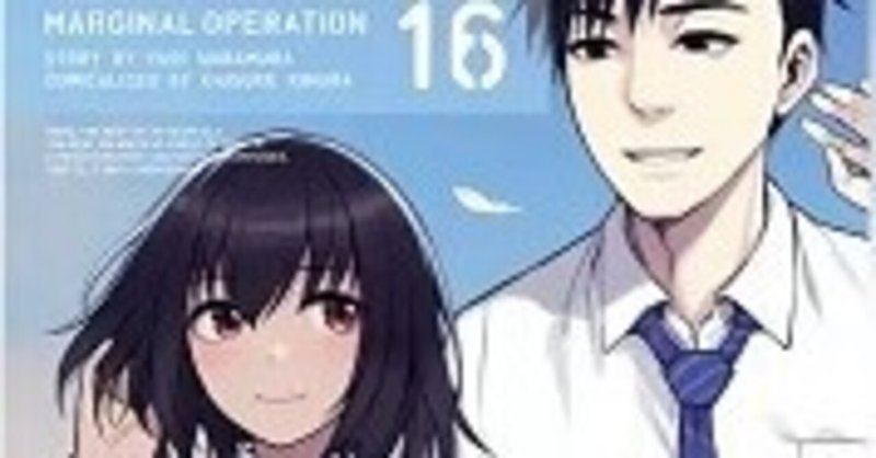 マージナル オペレーション 第1 16巻 芝村裕吏 キムラダイスケ Zip Rarなどの危ない方法を使わないで無料で読めちゃう裏技 Free Books Note マージナル オペレーション 第1 16巻 芝村裕吏 キムラダイスケ Zip Rarなどの危ない方法を使わないで無料で読めちゃう裏技 Free Books Note