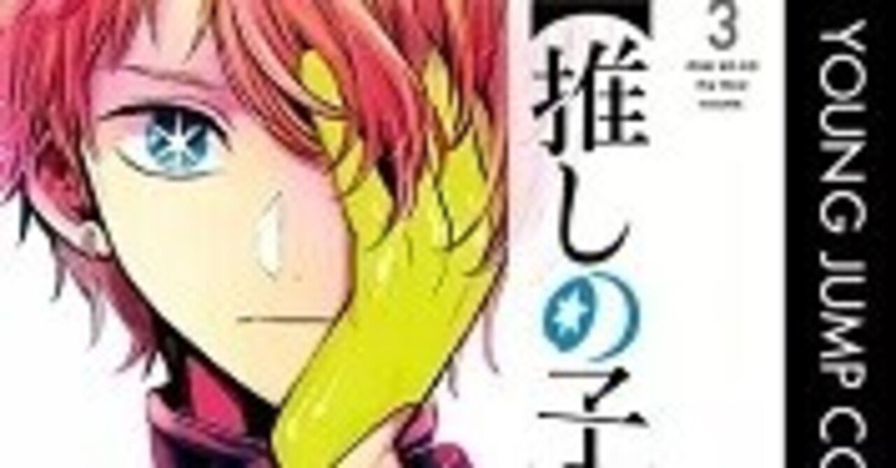 推しの子 3巻 赤坂アカ 横槍メンゴ Zip Rarなどの危ない方法を使わないで無料で読めちゃう裏技 Free Books Note