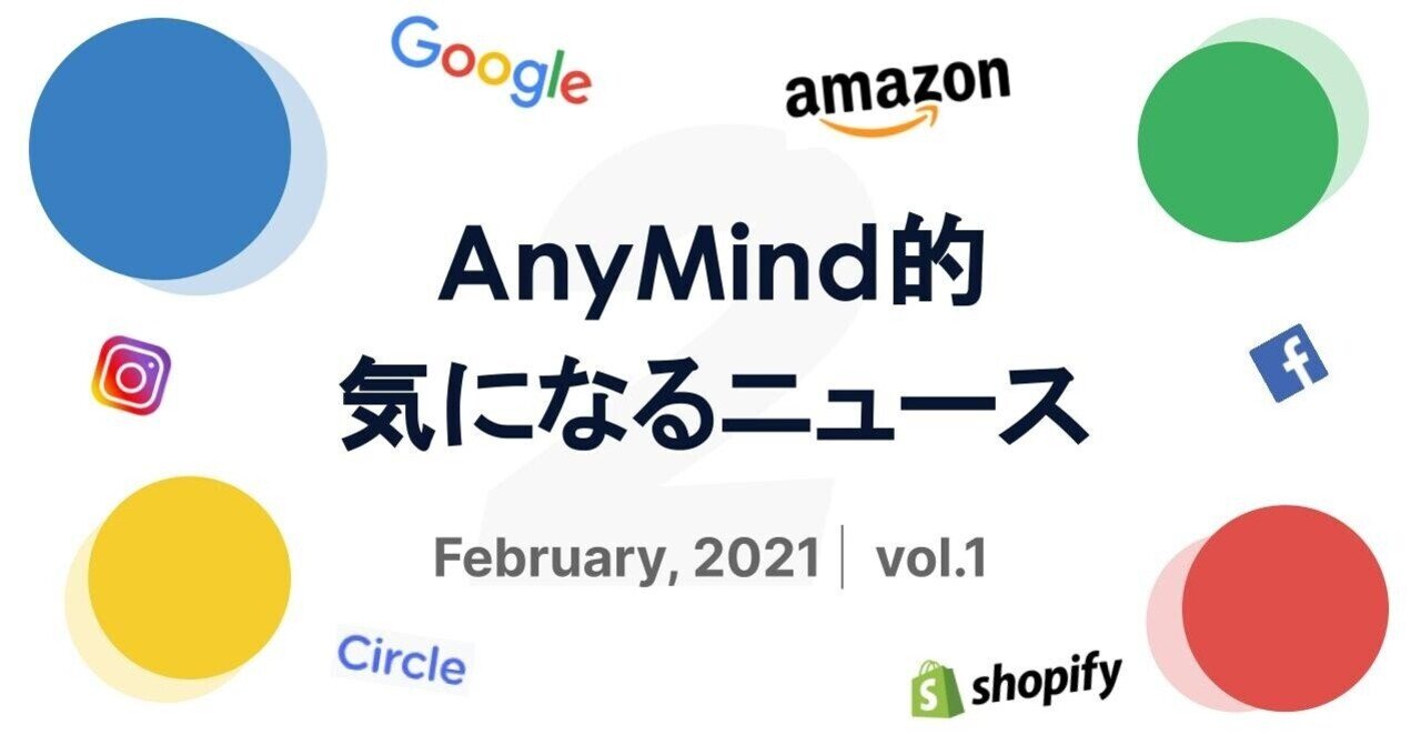 Shopify決算発表や海外のSNS事情が今後の日本のビジネスにも影響しそう【AnyMind的気になるニュース Vol.3 | 2月】｜AnyMind  Group公式