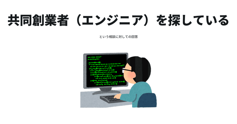 「共同創業者（エンジニア）を探している」という相談に対しての僕の回答