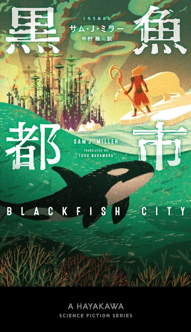 黒魚都市