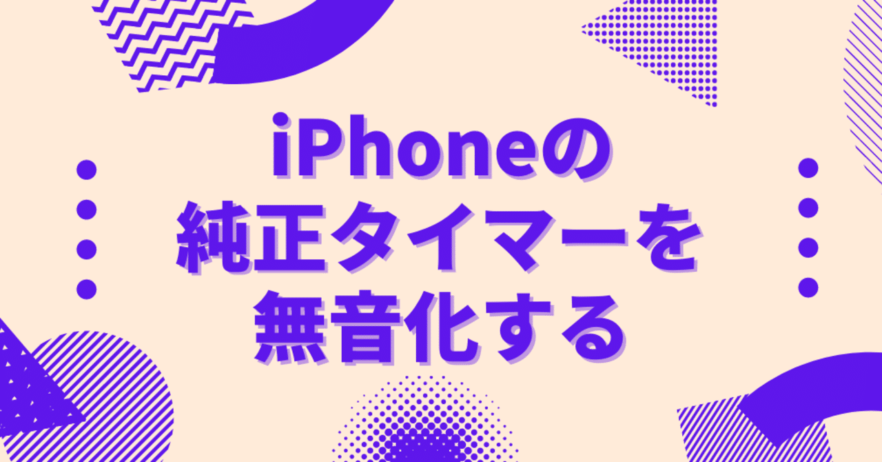 無料 Iphoneの純正タイマーを無音化する やぎ Note