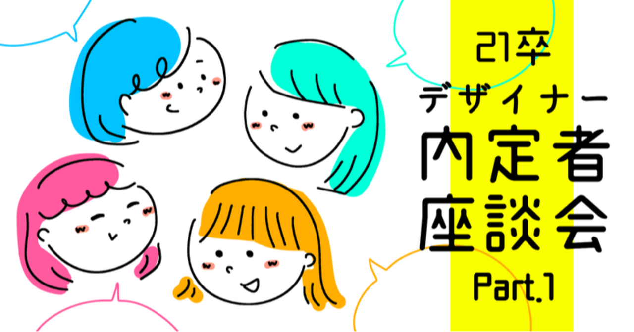 アドウェイズ21卒デザイナー内定者座談会 教えて みんなの就活ストーリー Part1 Adways Creative Note アドウェイズ21卒デザイナー内定者座談会 教えて みんなの就活ストーリー Part1 Adways Creative Note