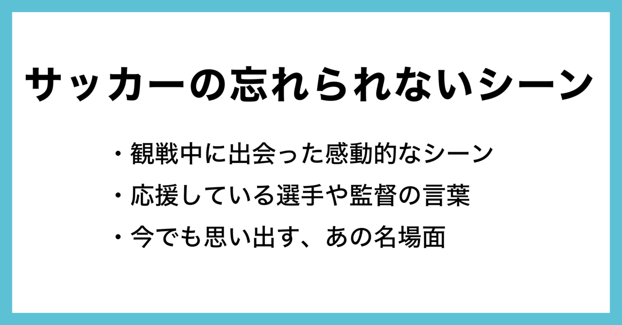 サッカーでの印象的なプレーやシーンを教えてください お題企画 サッカーの忘れられないシーン で募集します Note公式 Note サッカーでの印象的なプレーやシーンを教えてください お題企画 サッカーの忘れられないシーン で募集します Note公式 Note