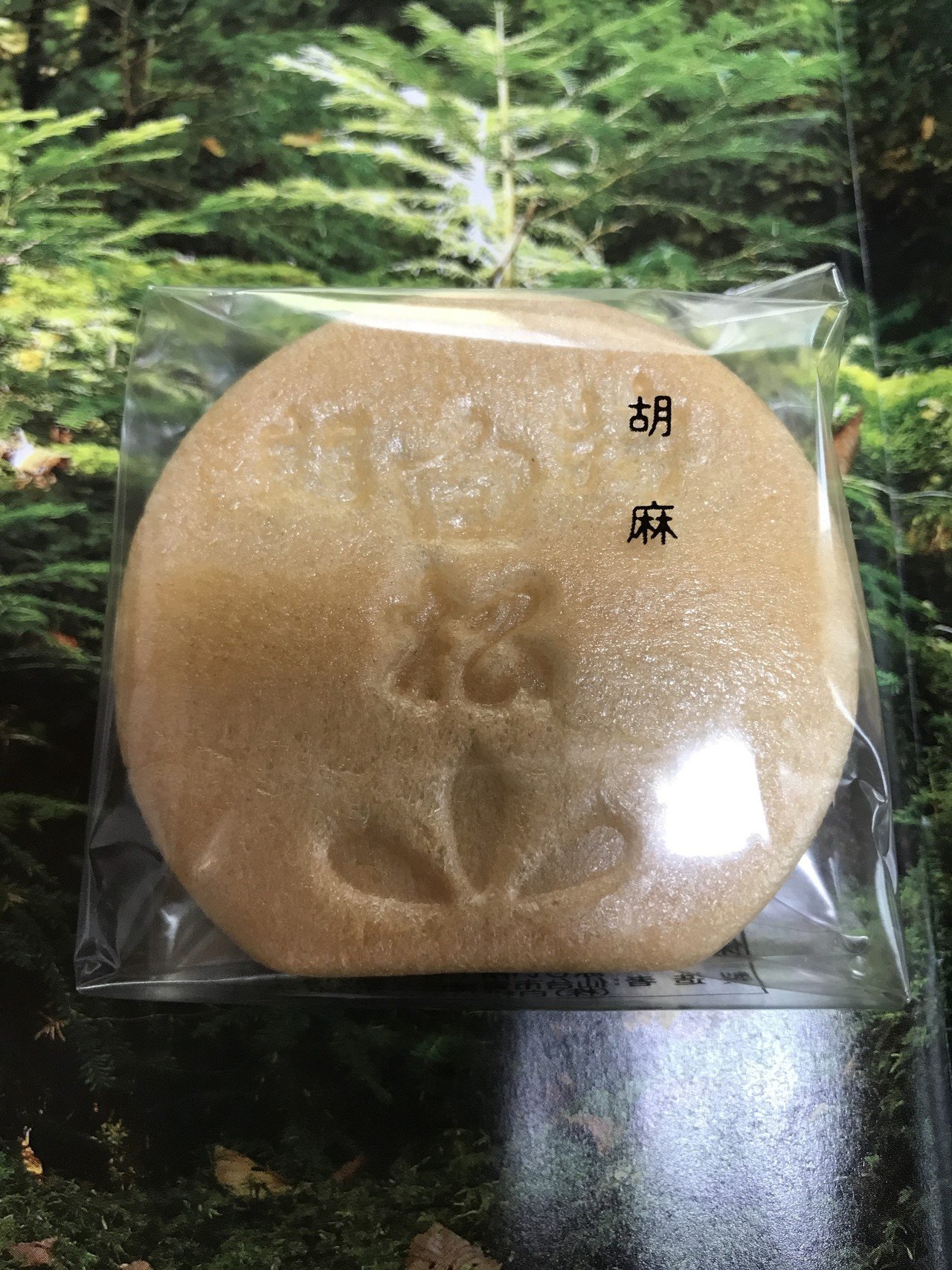 白松がモナカのゴマ うまんい 和菓子集 Minpai Note