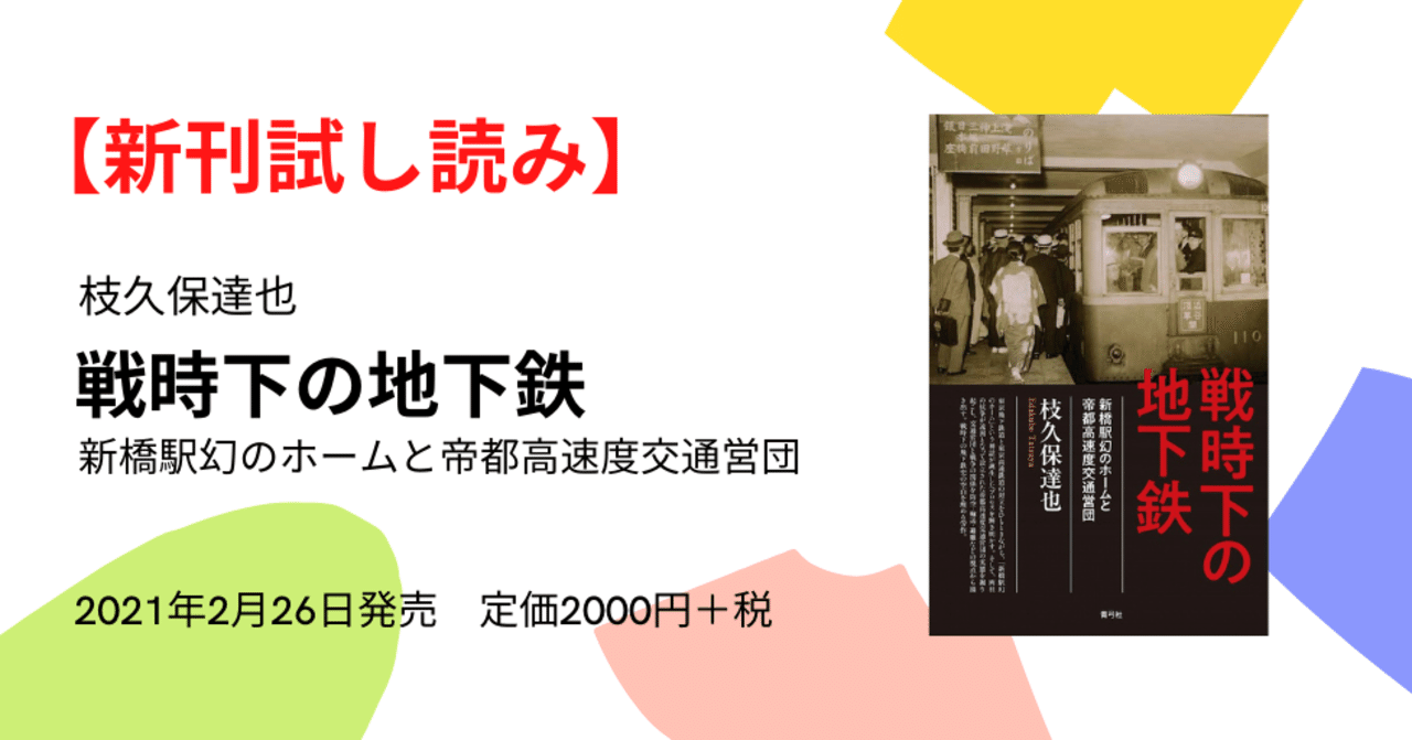 新刊試し読み 枝久保達也 戦時下の地下鉄 はじめに を公開します 青弓社 Note