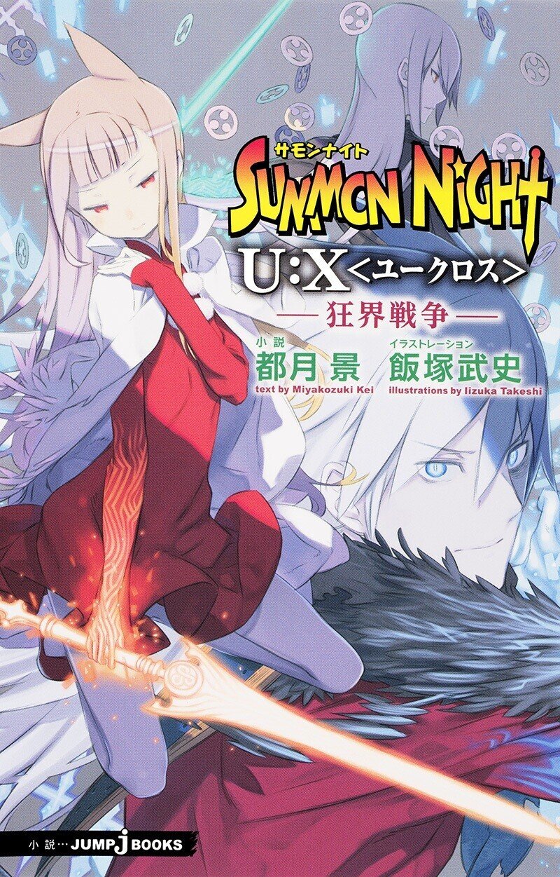 あらすじ サモンナイトu X ユークロス 狂界戦争 Jump J Books Note あらすじ サモンナイトu X ユークロス 狂界戦争 Jump J Books Note