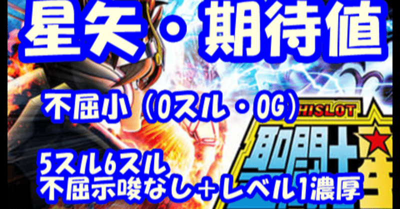 聖闘士星矢 海王覚醒 不屈小 0スル0g と 5スルーと6スルーの弱い展開 の期待値を出しました くろっく 期待値考察 Note