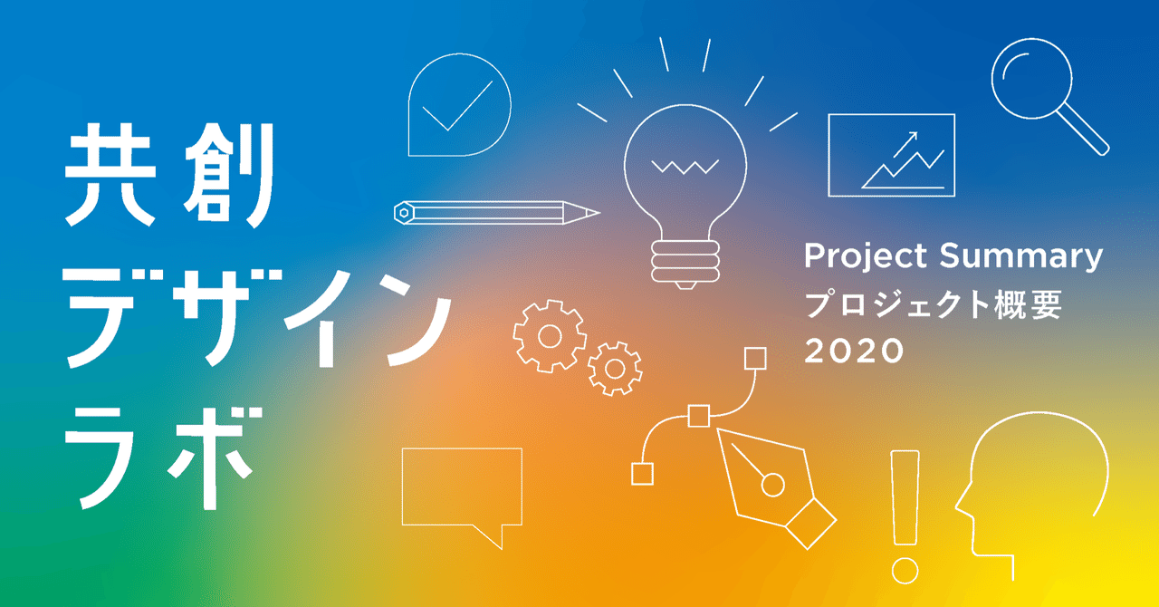 美大生x官僚「共創デザインラボ」