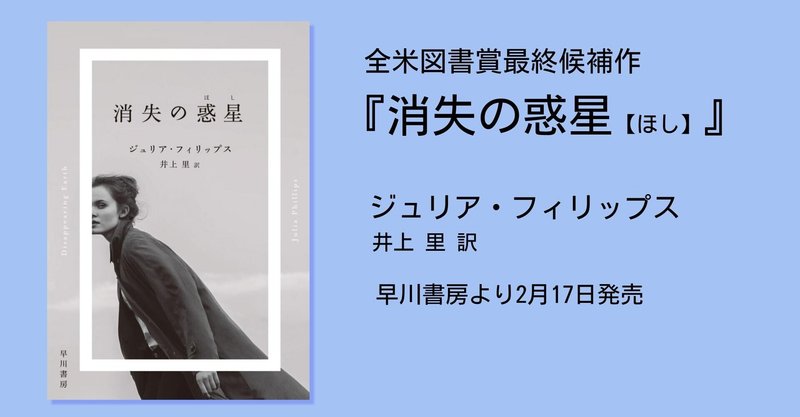 『消失の惑星』絶賛の声、続々！〈涙が止まらない〉〈鳥肌が立つほど素晴らしい〉〈この作品だけで2021年が終わっても問題ないと思える超傑作〉〈装幀も完璧〉