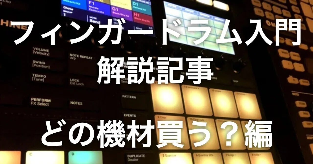 フィンガードラム入門?どの機材買う？編｜FingerDrum研究所所長 村上力也