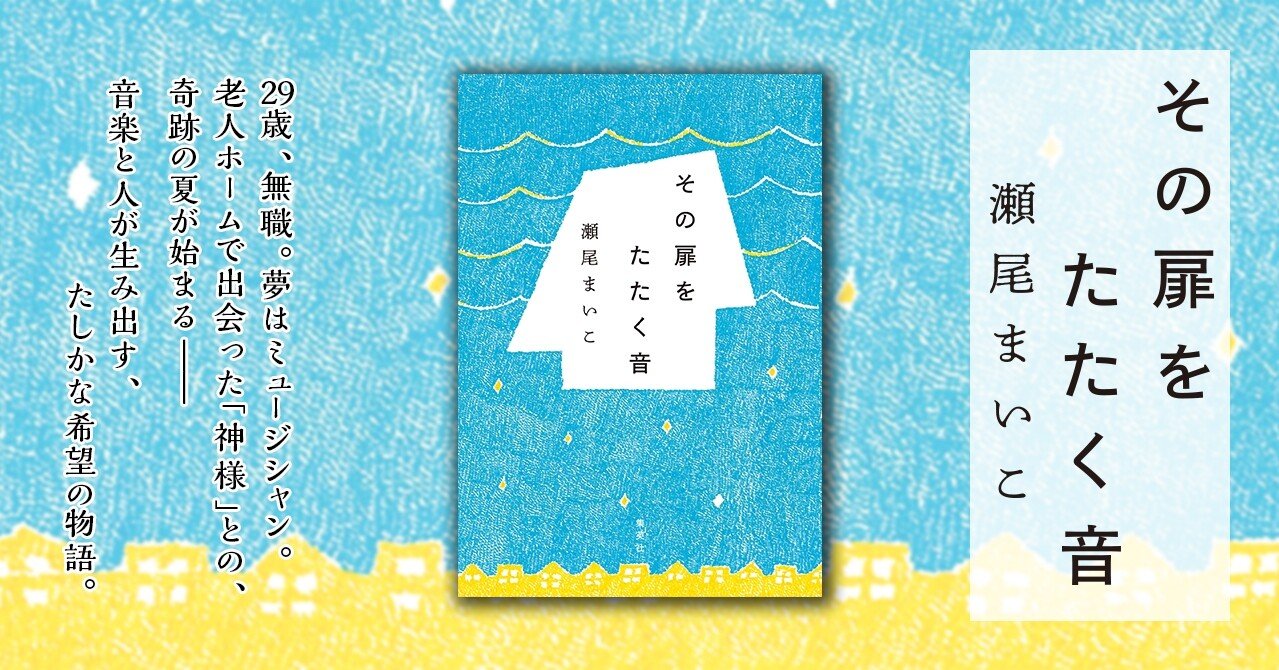 作家 瀬尾まいこインタビュー 人生の扉をたたく 年目の青春小説 集英社文芸 公式 Note