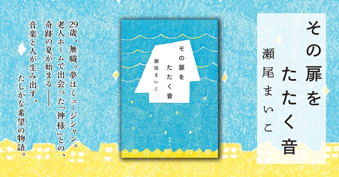 作家 瀬尾まいこインタビュー 人生の扉をたたく 20年目の青春小説 集英社文芸 公式 Note