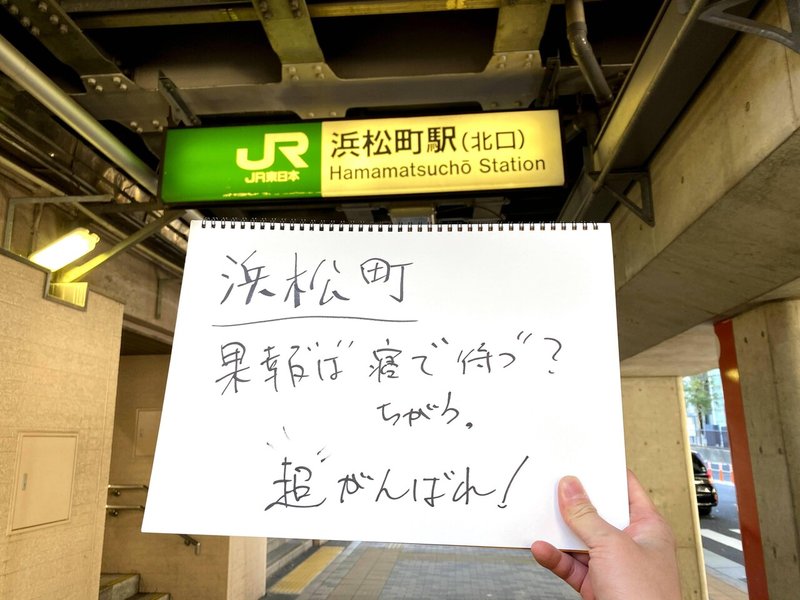 山手線を一周して すべての駅で自分を奮い立たせるポエムを詠む あじしお Note 山手線を一周して すべての駅で自分を奮い立たせるポエムを詠む あじしお Note