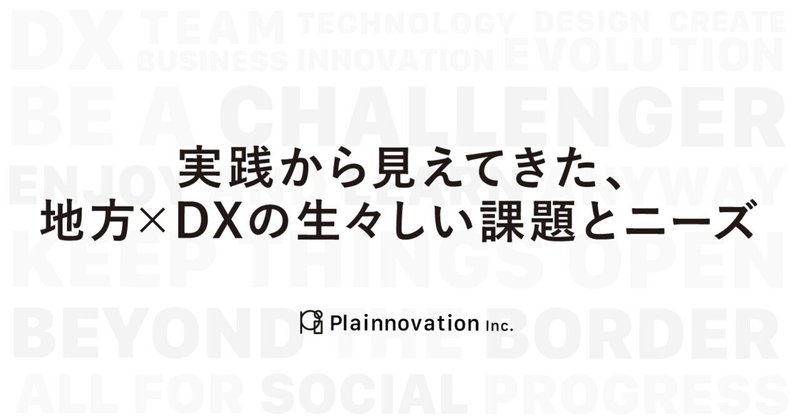 実践から見えてきた 地方 Dxの生々しい課題とニーズ 株式会社プレイノベーション Plainnovation Inc Note