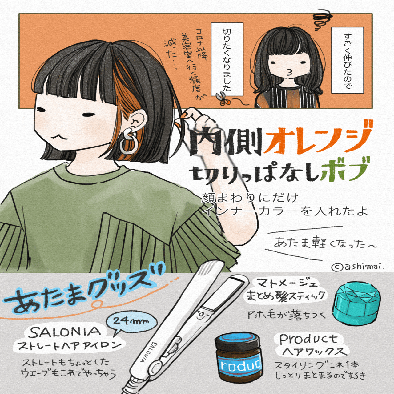 最近のあたま 内側オレンジのボブ Ashimai あしまい Note