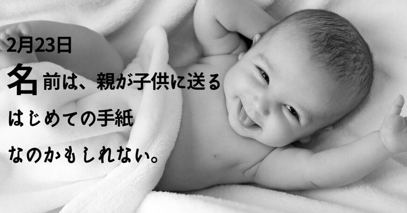 2月23日 名前は 親が子供に送る はじめての手紙なのかもしれない セイコ Note