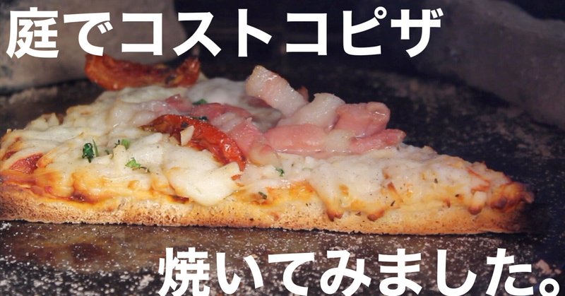 庭でコストコピザ焼いてみました Nakada Shugo Note
