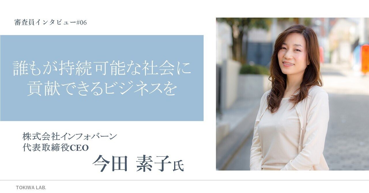 誰もが持続可能な社会に貢献できるビジネスを」審査員インタビュー#06 『株式会社インフォバーン』代表取締役CEO 今田素子氏｜TOKIWA Lab.