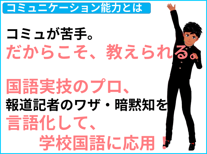 暗黙知 国語 コミュ が苦手 だからこそ 教えられる 国語実技のプロ 報道記者のワザ 暗黙知を 言語化して 学校国語 受験国語に応用 １ ８ きしゃこく先生 報道記者出身の現役高校国語教師 フォロバ100 月間27万 教育 人材育成 子育て Note