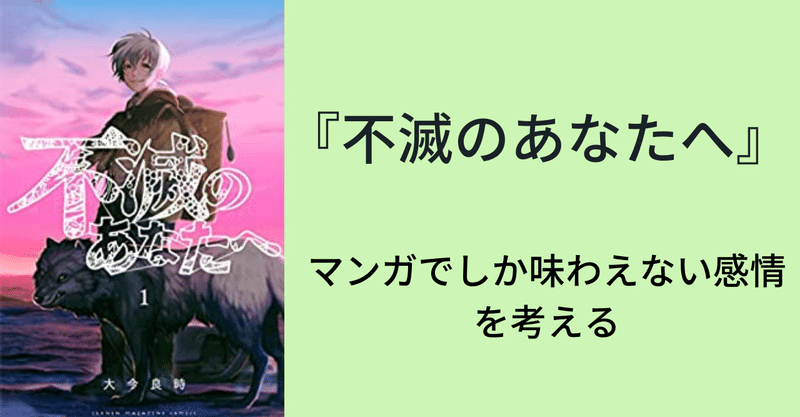 『不滅のあなたへ』マンガでしか味わえない感情があるのかもしれない