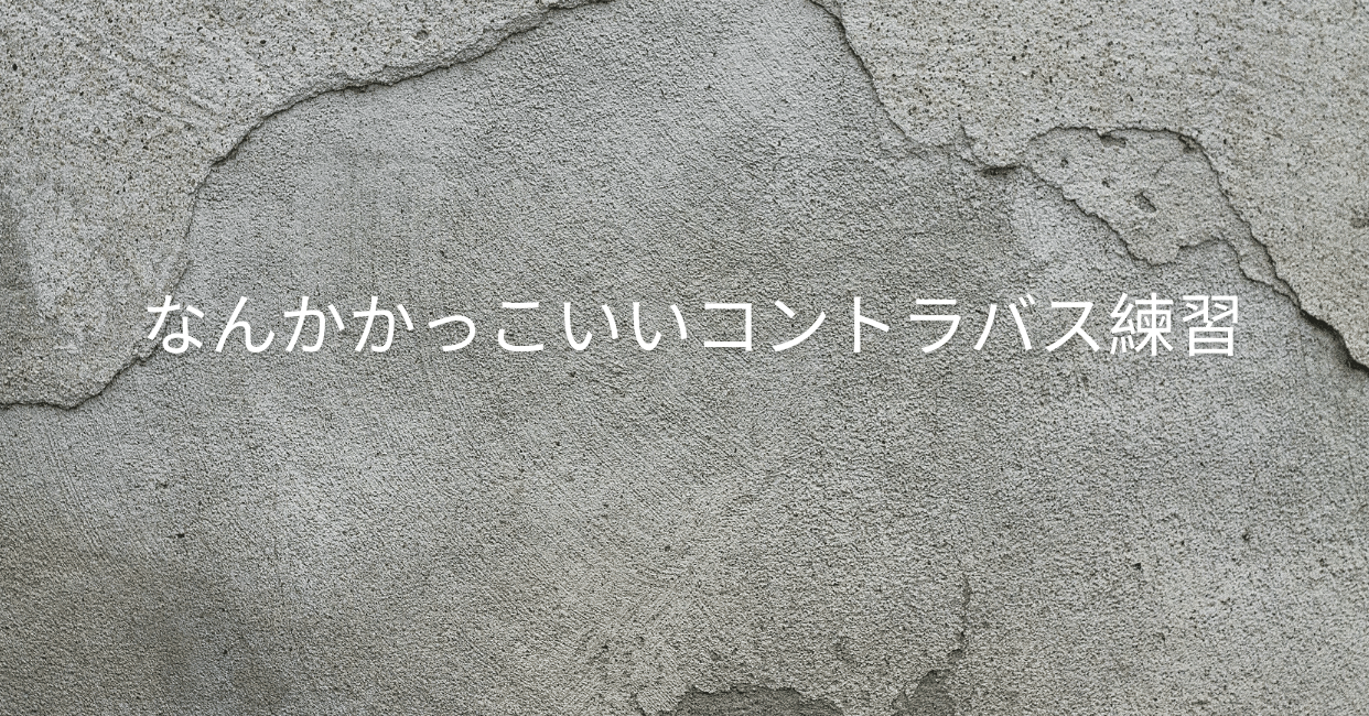 楽譜 なんかかっこいいコントラバス練習 随時追加 地代所 悠 音楽家 クリエイター アーティスト Note 楽譜 なんかかっこいいコントラバス練習 随時追加 地代所 悠 音楽家 クリエイター アーティスト Note