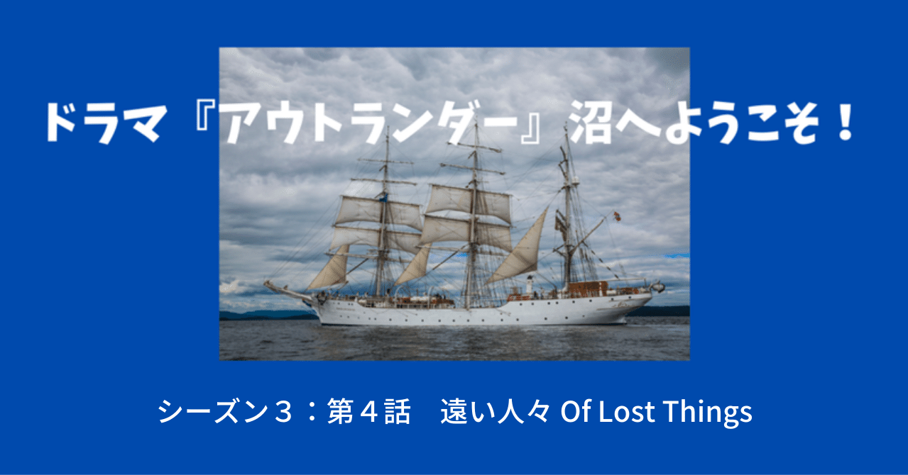 シーズン３ 第４話 遠い人々 Of Lost Things Green Note