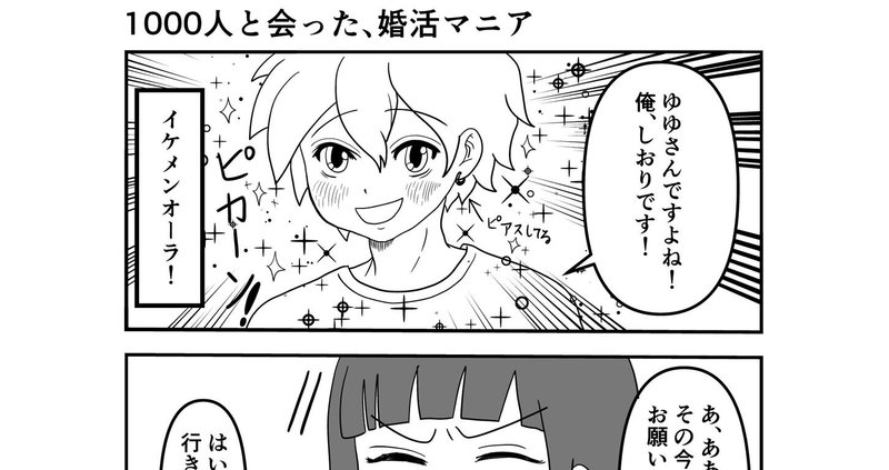 1000人と会った 婚活マニア 話目 ゆゆのオリジナル 恋愛 婚活漫画連載中 ゆゆ 婚活漫画フォロバ100 中です Note