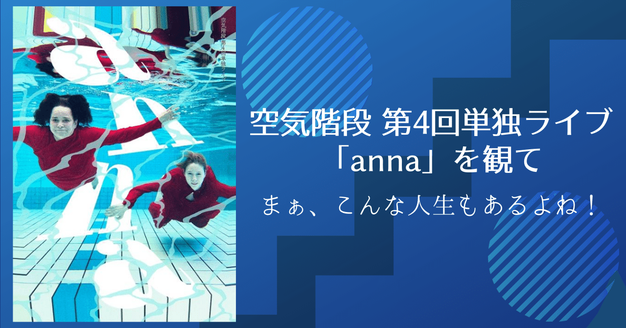 まぁ、こんな人生もあるよね！｜空気階段第4回単独ライブ「anna」を観