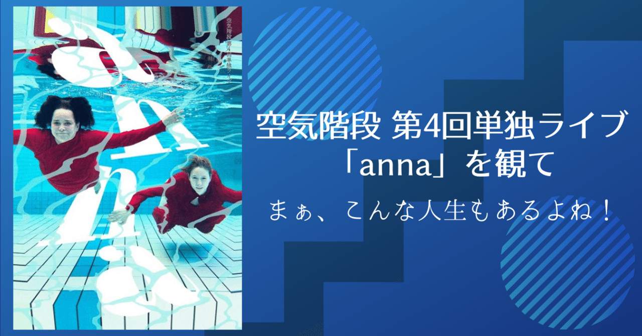 まぁ、こんな人生もあるよね！｜空気階段第4回単独ライブ「anna」を観