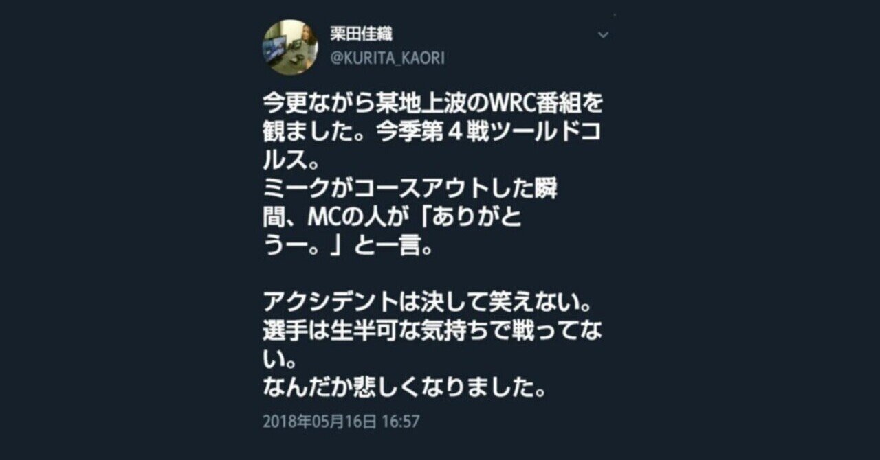 地球の走り方 世界ラリー応援宣言 ラリーフランス18 多くの人を激怒させた問題のシーンを解説 メーケ5 Note