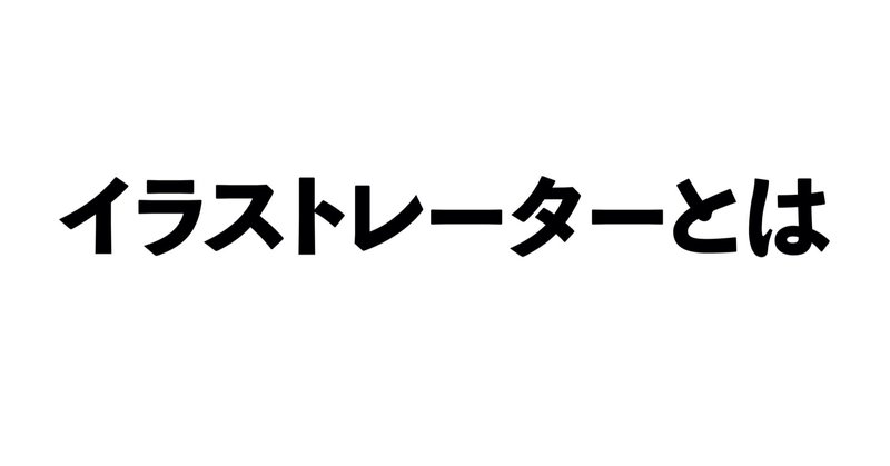 見出し画像