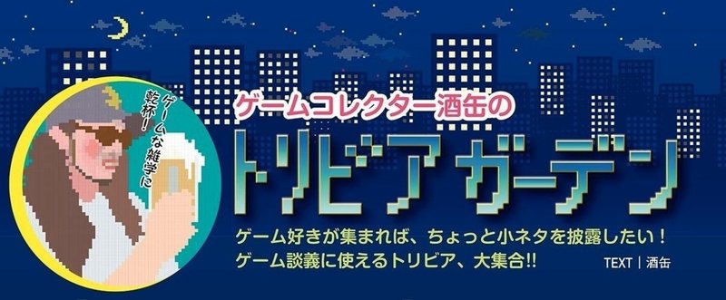 ゲームトリビア021 カタコト日本語のデビッド・ボウイに会えるファミコンゲーム！
