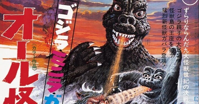 映画レビュー 歴代ワーストゴジラ映画は間違いなくこれ ゴジラ ミニラ ガバラ オール怪獣大進撃 がちお Note 映画レビュー 歴代ワーストゴジラ映画は間違いなくこれ ゴジラ ミニラ ガバラ オール怪獣大進撃 がちお Note