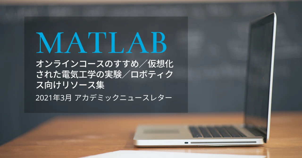 オンラインコースのすすめ 仮想化された電気工学の実験 ロボティクス向けリソース集 2021年3月 Sachie Note