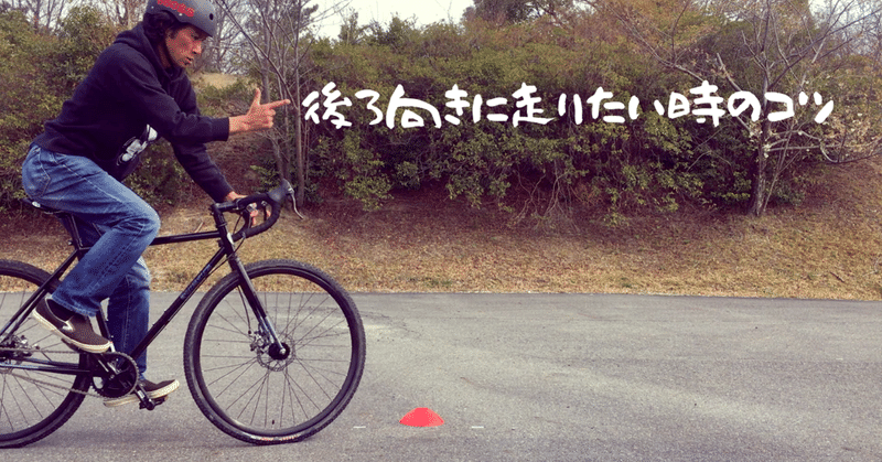 後ろ向きに走りたい時のコツ Yans Note 後ろ向きに走りたい時のコツ Yans Note