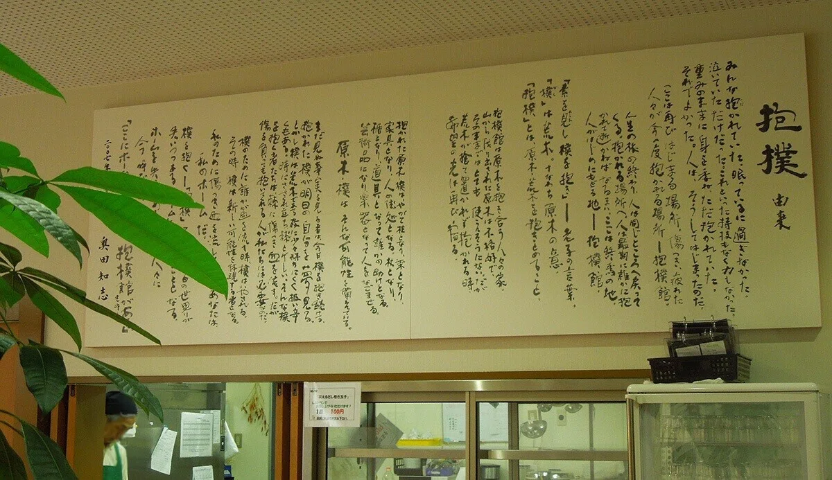 抱樸の由来｜NPO法人 抱樸（ほうぼく）