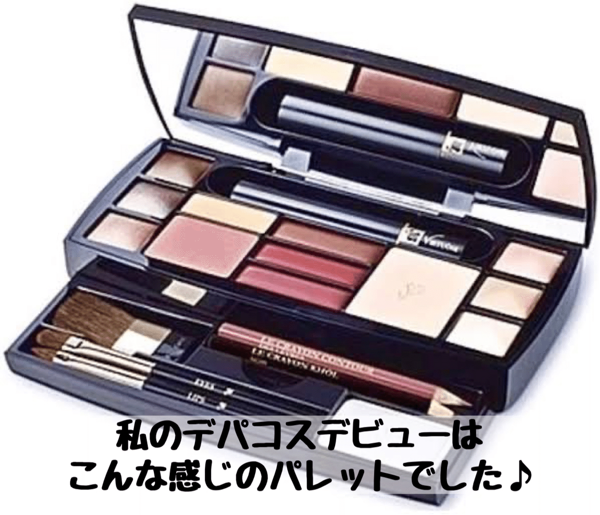 初めて買ったデパコス覚えてますか？｜たね@スワローズ＆コスメ